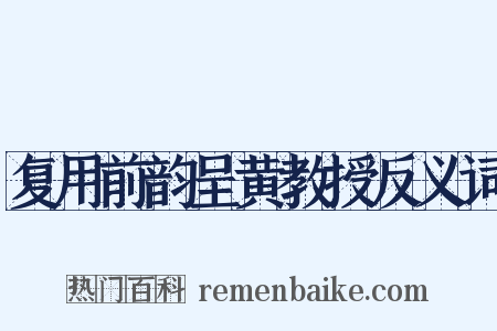 复用前韵呈黄教授反义词是什么意思的图片